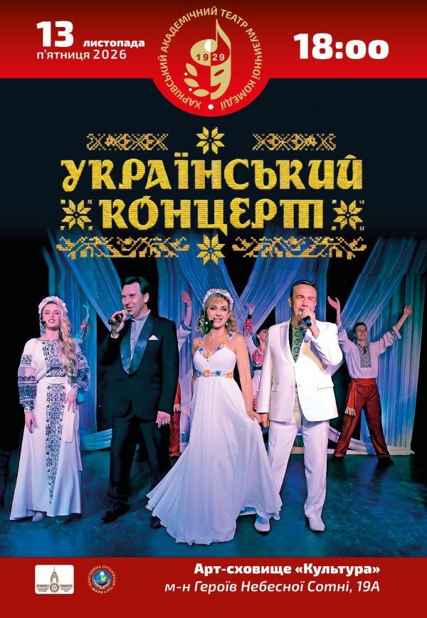 ХАТМК. Український концерт