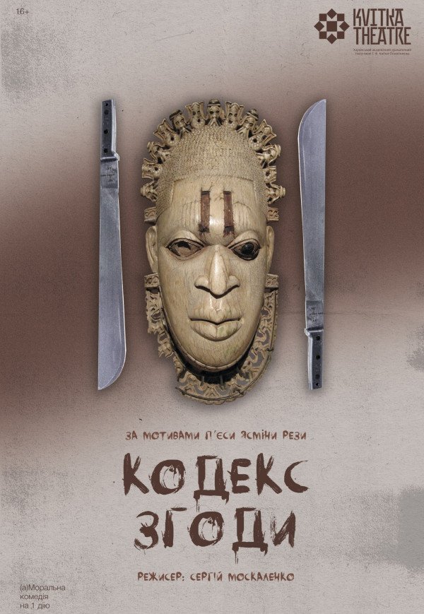 Театр Квітки. Спектакль "Кодекс согласия"