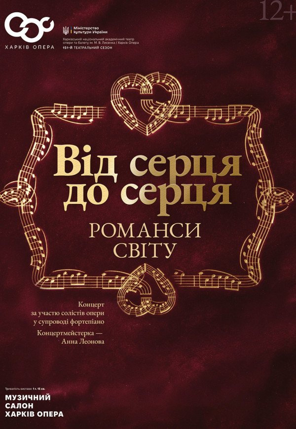 Концерт "Від серця до серця". Романси світу