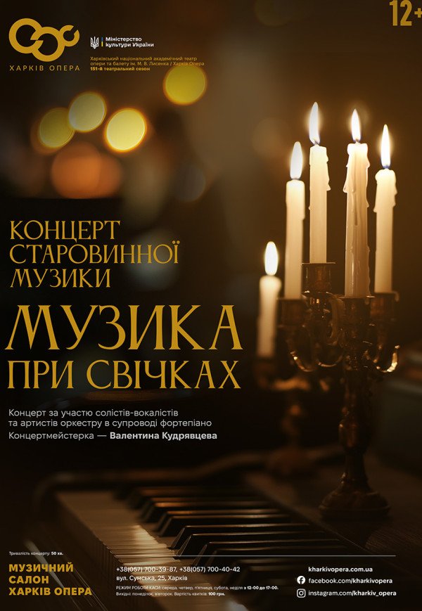 Концерт старовинної музики "Музика при свічках"