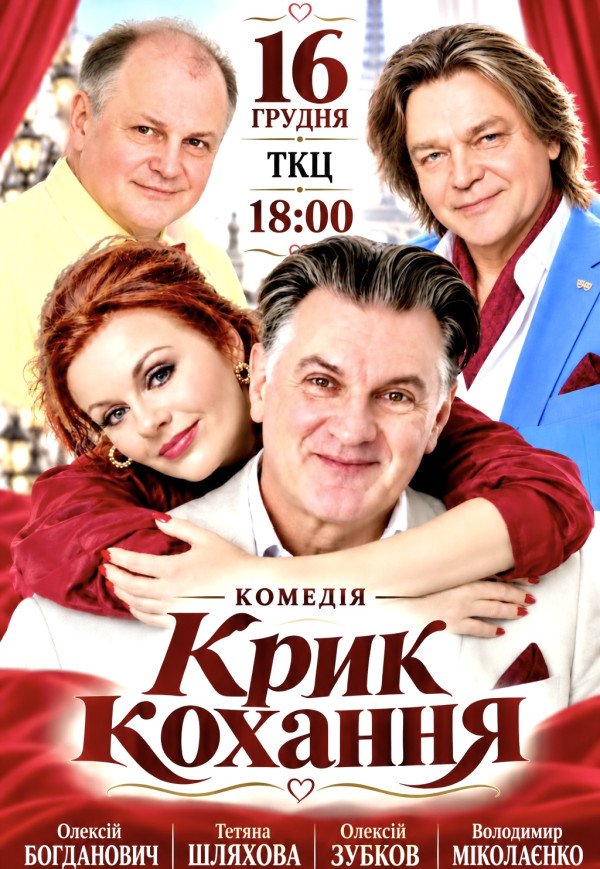 Вистава «Крик кохання». Прем’єра!