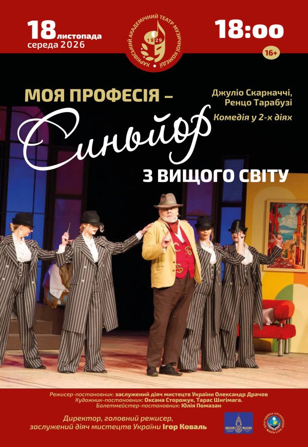 ХАТМК. Комедія "Моя професія – Синьйор з вищого світу". Прем'єра!