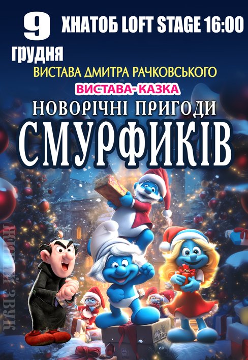 Вистава "Новорічні пригоди Смурфиків"
