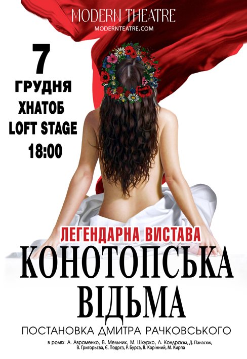 Спектакль "Конотопская ведьма"