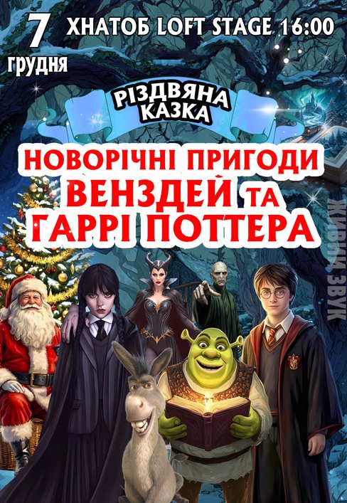 Спектакль "Новогодние приключения Уэнздей и Гарри Поттера"