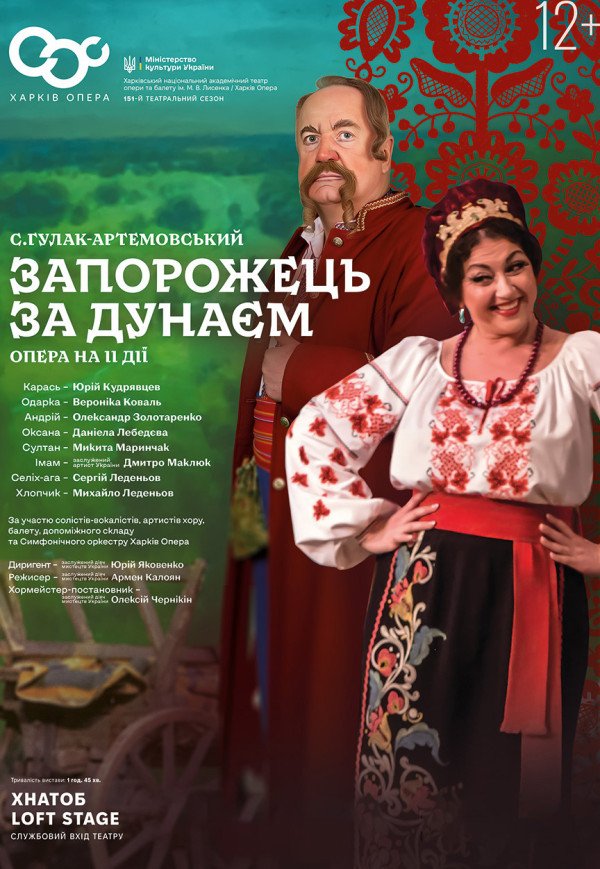 Опера "Запорожець за Дунаєм"