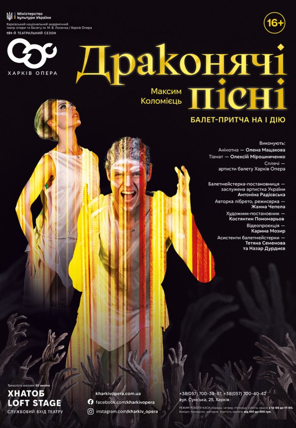 Балетна вистава "Драконячі пісні"