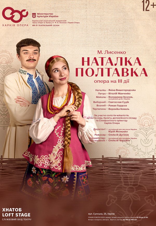 Опера "Наталка-Полтавка"