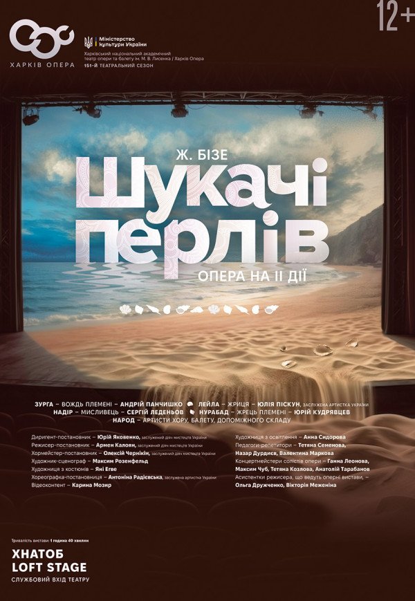 Опера "Шукачі перлів". Прем'єра!