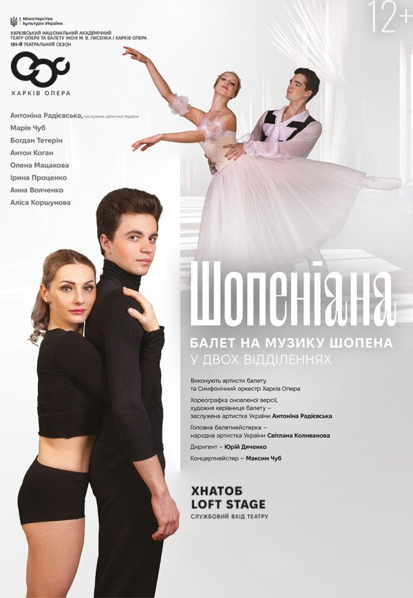 Балет "Шопеніана"