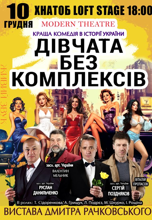 Вистава "Дівчата без комплексів"