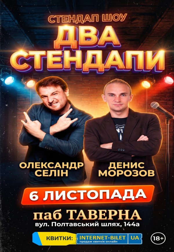 Два Стендапа