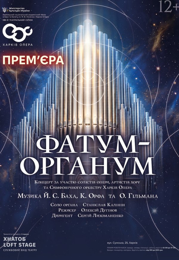 Концерт "Фатум-Органум"