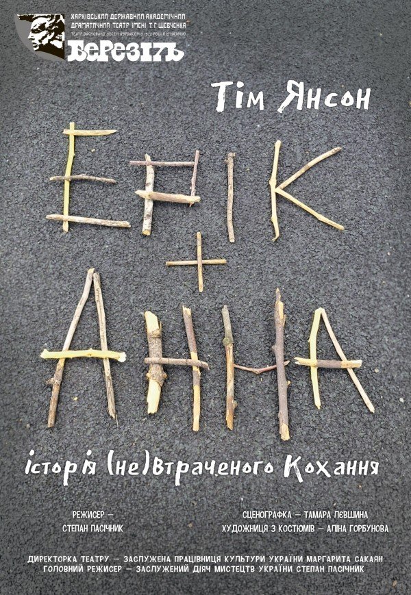 Театр ім. Т.Г. Шевченка. "Ерік і Анна"