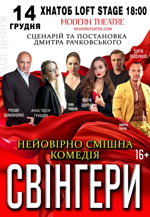 Вистава «Свінгери»