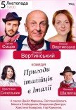 Вистава "Пригоди італійців в Італії"
