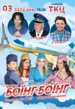 Вистава "Боїнг-Боїнг"