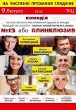 Вистава "№13 або Олинклюзив"