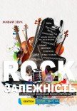 Акустический концерт "Rock зависимость"