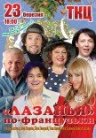 Вистава "Лазанья по-французьки"