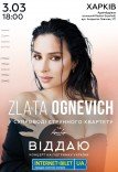 ZLATA OGNEVICH. Концертная программа «Віддаю»