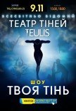 Театр Тіней TEULIS. Шоу «Твоя тінь»