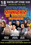 Спектакль "Мужики не танцуют стриптиз"