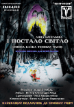 "Театр для людей". Вистава "І постало світло"