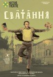 Театр Квітки. Вистава "Сватання". Прем'єра!