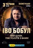 Иво Бобул "Мій шлях. Півстоліття з вами"