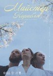 Театр Квітки. Вистава "Майстер Корабля". Прем'єра!