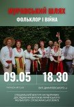 МУРАВСЬКИЙ ШЛЯХ "Фольклор і війна"