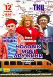 Спектакль "Муж моей жены"
