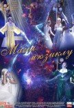 ХТМК. Концерт "Магія мюзиклу"