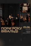 Времена года. Вивальди