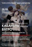"Неакадемічне мистецтвознавство" з Костянтином Пономарьовим
