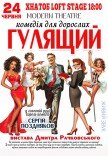 Спектакль "Гулящий"