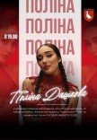 Полина Дашкова. Сольный концерт