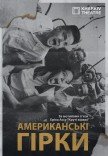 Театр Квітки. Вистава "Американські гірки"