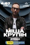 Миша Крупин