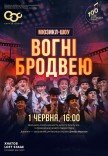 Мюзикл "Огни Бродвея"