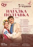 Опера "Наталка-Полтавка"