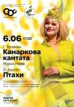 "Канареечная кантата" и сюита "Птицы"