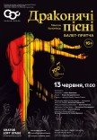 Балетный спектакль "Драконьи песни". Премьера!