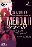 Мелодии любви