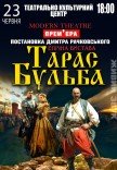 Вистава "Тарас Бульба"