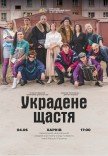 Спектакль «Украденное счастье»