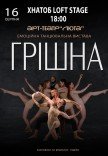 Танцювальна вистава "Грішна"