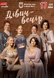 Комедія "Дівич-вечір"