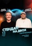 Вечер импровизации и стендапа на двоих
